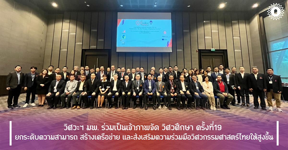 วิศวะฯ มพ. ร่วมเป็นเจ้าภาพจัด การประชุมวิชาการระดับชาติ วิศวศึกษา ครั้งที่ 19 ยกระดับความสามารถ สร้างเครือข่าย และส่งเสริมความร่วมมือวิศวกรรมศาสตร์ไทยให้สูงขึ้น